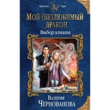 My (not) beloved dragon. The choice of Aliana. Chernovanova V.M.