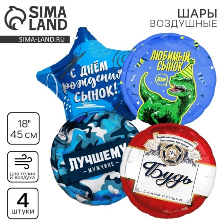 A set of balloons "son", foil, 4 pcs.