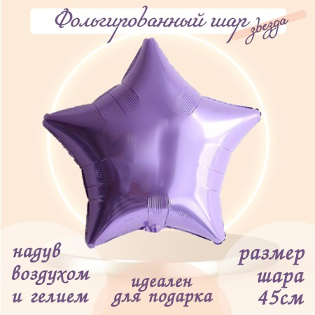 Foil ball 19 ", star, lilac color