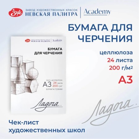 Drawing paper in folder A3 (297 x 410 mm), ZHK "Ladoga", 24 sheets, 200 g/m2, (252781940)
