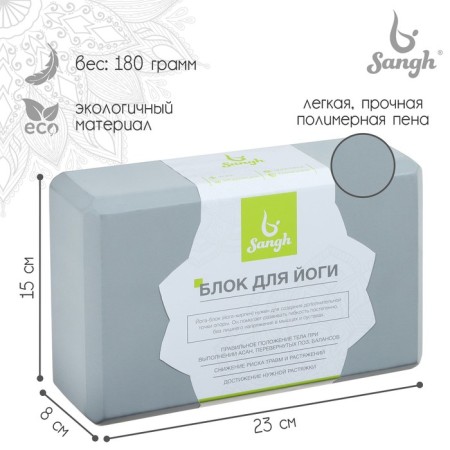 Sangh yoga block, 23x15x8 cm, gray color