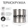 Термокружка, 250 мл, Горы "Мастер К. Горы, реки...", 7 х 7.5 см