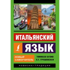 Italian language. New tutorial. Bueno T., Grushevskaya E. G.