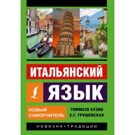 Italian language. New tutorial. Bueno T., Grushevskaya E. G.
