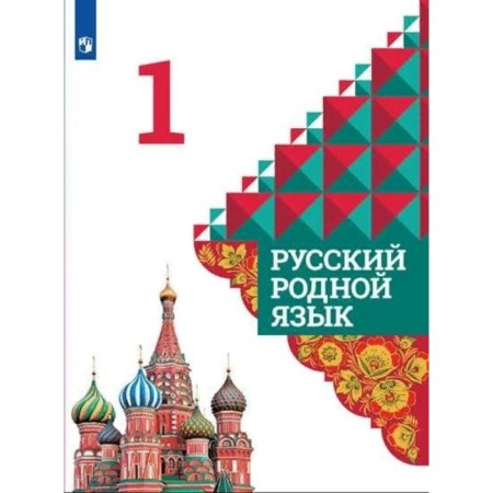 Russian native language. 1 class. Textbook. Alexandrova O.M.