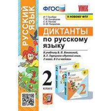 Russian language. Grade 2. Dictations to the textbook V.P. Kanakina, V. G. Goretsky. GEF. Greenberg I. G. and others