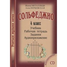 Нотное издание. Сольфеджио. Учебник, рабочая тетрадь, задания, аудиоприложение 4 класс. Металлиди Ж., Перцовская А.