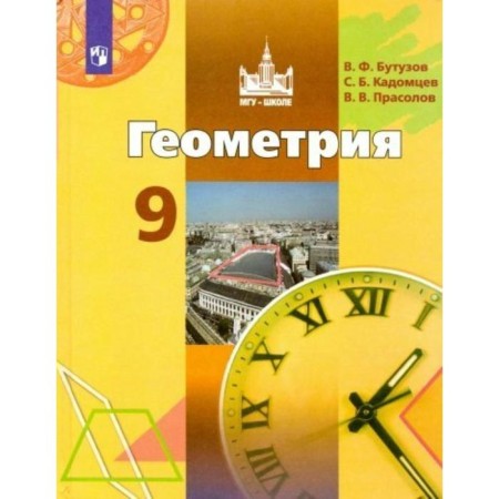 Textbook. GEF. Geometry, new design, modifications, 2019 Grade 9. Butuzov V.F.