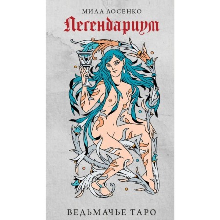 Legendarium. Witcher Tarot. 78 cards and guide in gift design. Losenko M.