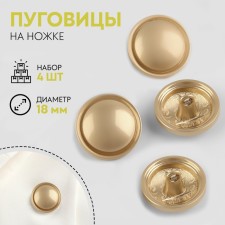 A set of metal buttons on the leg, d = 18 mm, 4 pcs, matte, gold color