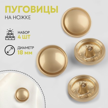 A set of metal buttons on the leg, d = 18 mm, 4 pcs, matte, gold color