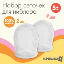 A set of interchangeable nets for the nibler, 2 pcs., Textile, white color