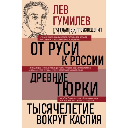 From Rus' to Russia. Ancient Turks. The millennium around the Caspian. Gumilyov L.N.