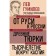 From Rus' to Russia. Ancient Turks. The millennium around the Caspian. Gumilyov L.N.