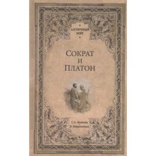 Сократ и Платон. Жебелёв С.
