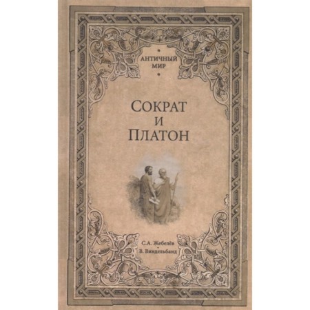 Socrates and Plato. Zhebelev S.