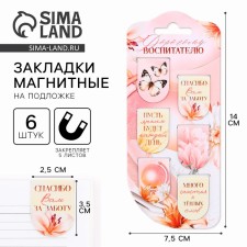 Magnetic bookmarks on the substrate “Dear Educator”, 6 pcs.