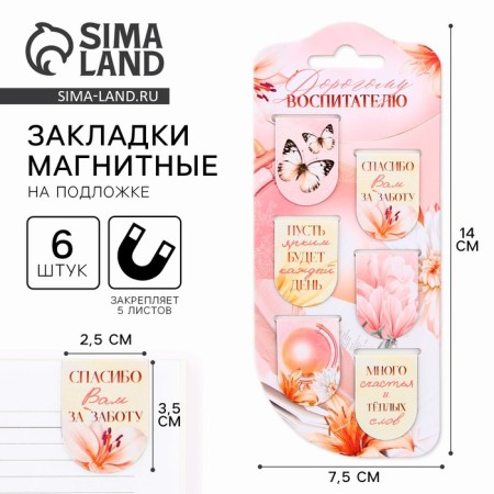 Magnetic bookmarks on the substrate “Dear Educator”, 6 pcs.