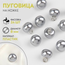 A button on the leg, d = 8 mm, the color is gray