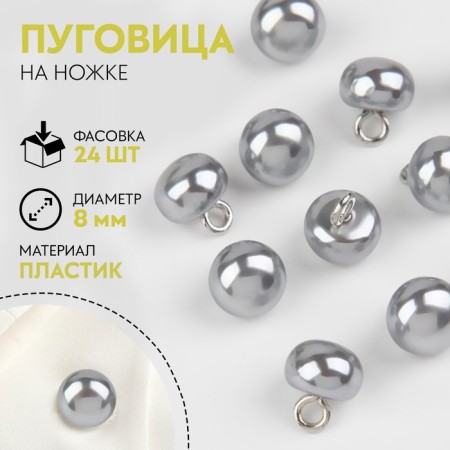 A button on the leg, d = 8 mm, the color is gray