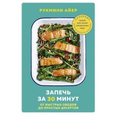 Bake in 30 minutes. From quick dinners to simple desserts. Ayer Rukmini