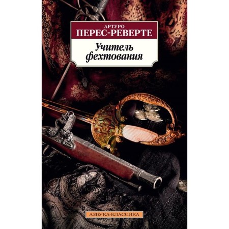 Fencing teacher. Perev-Reverte A.