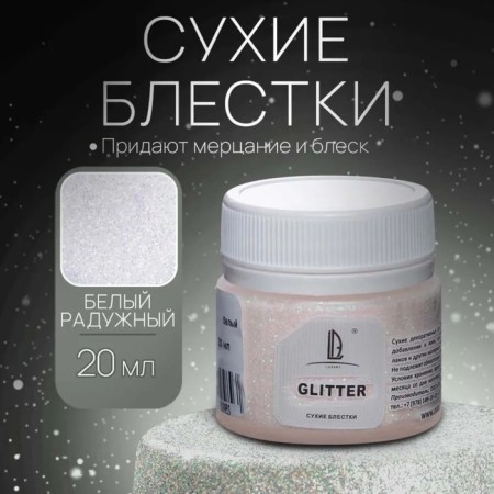 Decorative sparkles Luxart luxglitter (dry), 20 ml, size 0.2 mm, holographic white-7