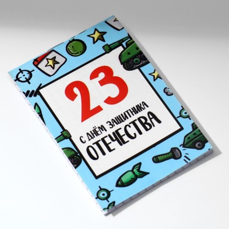 Блокнот в клетку А7, 16 л «С днем защитника отечества»-4