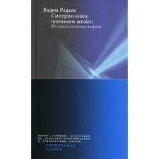 Смотрим кино, понимаем жизнь. 20 социологических очерков. 2-е издание, дополненное. Радаев В.В.