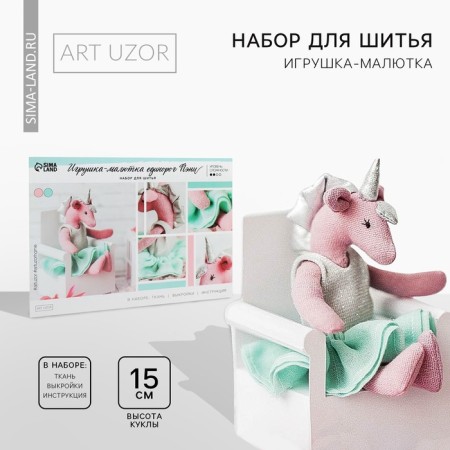 Sewing kit. Soft toy "Unicorn Pennes", 15 cm