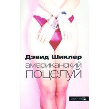 American kiss. Shikler D.