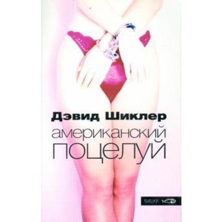 American kiss. Shikler D.