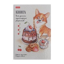 Книга для записи кулинарных рецептов А5, 80 листов "Корги-сладкоежка", твёрдая обложка, глянцевая ламинация, блок офсет