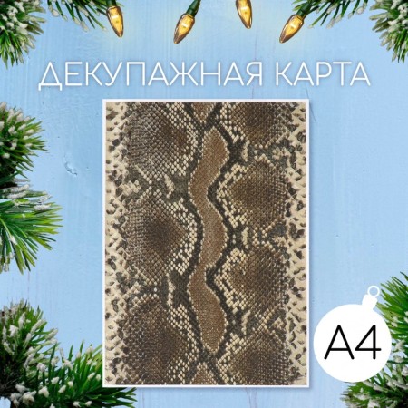 Декупажная карта "Кожа змеи", коричневый, плотность 45 г/м2, формат А4