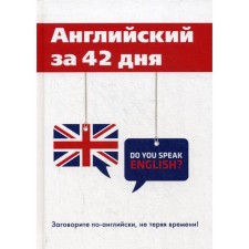 Английский за 42 дня. Шевелева С.А., Скворцова М.В.