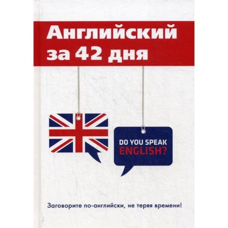 English in 42 days. Sheveleva S.A., Skvortsova M.V.