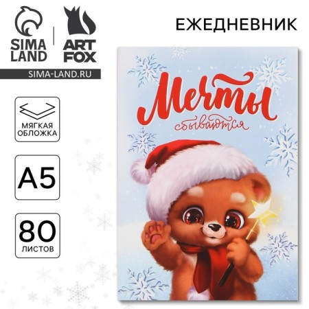 New Year. Diary in a thin cover A5, 80 liters "Dreams come true"