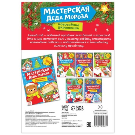 Book-cutter "Workshop of Santa Claus. Snowman »20 p.-3