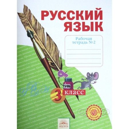 Russian language. Grade 3. Workbook. In 4 parts. Part 2. GEF. Nechaeva N.V., Voskresenskaya N.E.
