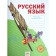 Russian language. Grade 3. Workbook. In 4 parts. Part 2. GEF. Nechaeva N.V., Voskresenskaya N.E.