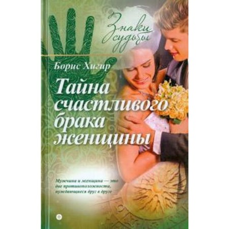 Тайна счастливого брака женщины. Хигир Б.