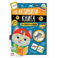Activati-book with a scretch-layer “for boys”, 12 p.