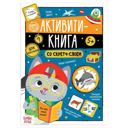 Activati-book with a scretch-layer “for boys”, 12 p.