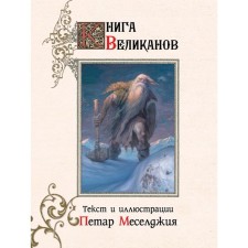 The book of the giants. Meseljia P.