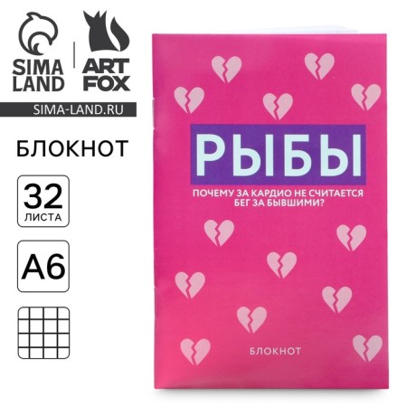 Блокнот А6, 32 л в клетку «РЫБЫ»