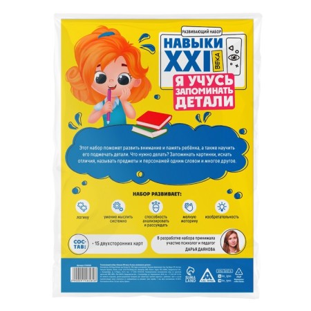 Developing set "Skills of the XXI century. I'm learning to remember the details ", 15 cards, 4+-6