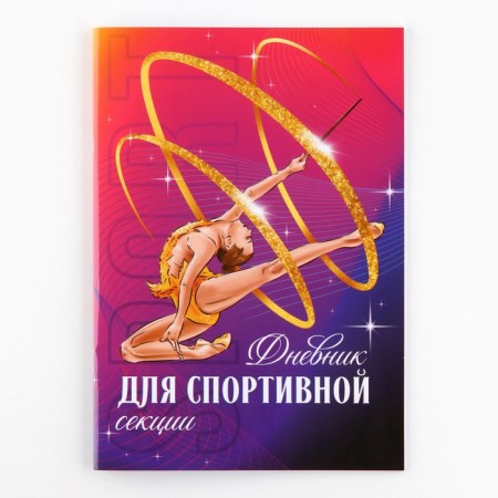 Diary for the sports section, gymnast, 32 pages, 14.8 x 21 cm-1