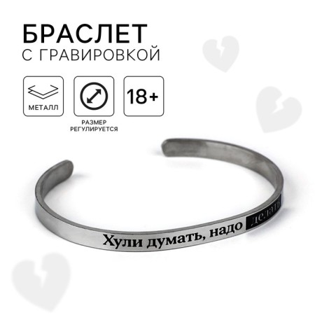 Bracelet with an engraving “must be done”, 6.7 cm, 18+