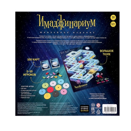 The board game "Imadzhinarium. Jubilee edition ", 4-10 players, 10+-7