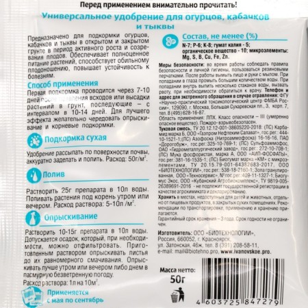 Universal fertilizer for cucumbers, zucchini and pumpkin, FC "Ivanovo", 50 g-1